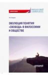 Эволюция понятия "свобода" в философии и обществе. Монография / Омарова Лейла Бунияминовна