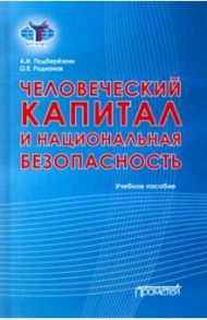 Человеческий капитал и национальная безопасность. Учебное пособие / Подберезкин Алексей Иванович, Родионов Олег Евгеньевич