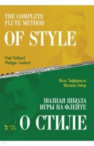 Полная школа игры на флейте. О стиле. Учебное пособие / Таффанель Поль, Гобер Филипп