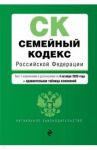 Семейный кодекс Российской Федерации. Текст с изменениями и дополнениями на 4 октября 2020 года
