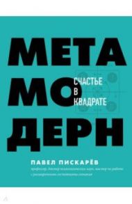 Метамодерн. Счастье в квадрате / Пискарев Павел Михайлович