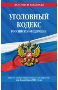 Уголовный кодекс Российской Федерации. Текст с изменениями и дополнениями на 4 октября 2020 г.
