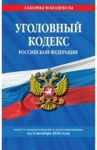 Уголовный кодекс Российской Федерации. Текст с изменениями и дополнениями на 4 октября 2020 г.