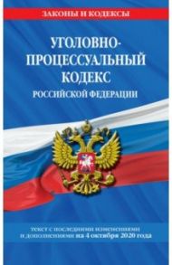 Уголовно-процессуальный кодекс Российской Федерации. Текст с изменениями и дополнениями 4.10.2020 г.