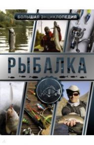 Большая энциклопедия. Рыбалка / Мельников Илья Валерьевич, Сидоров Сергей Александрович