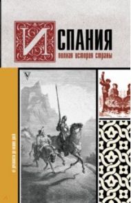 Испания. Полная история страны / Наварете Рамон