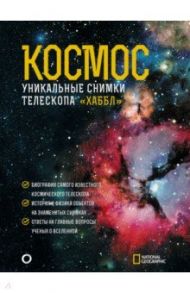 Космос. Уникальные снимки телескопа "Хаббл" / Деворкин Дэвид Х., Смит Роберт У., Киршнер Роберт П.