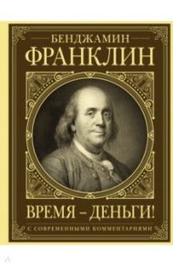 Время - деньги! Автобиография / Франклин Бенджамин
