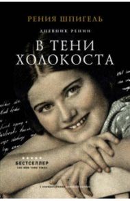 В тени Холокоста. Дневник Рении / Шпигель Рения