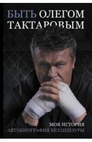 Быть Олегом Тактаровым / Тактаров Олег