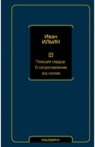 Поющее сердце. О сопротивлении злу силою / Ильин Иван Александрович