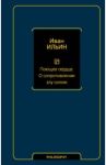 Поющее сердце. О сопротивлении злу силою / Ильин Иван Александрович
