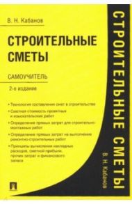 Строительные сметы. Самоучитель / Кабанов Вадим Николаевич