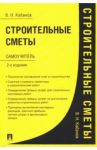 Строительные сметы. Самоучитель / Кабанов Вадим Николаевич