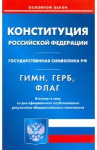 Конституция Российской Федерации. Гимн Российской Федерации. Герб Российской Федерации. Флаг РФ