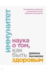 Иммунитет. Наука о том, как быть здоровым / Маччиоки Дженна