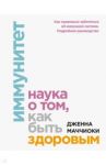 Иммунитет. Наука о том, как быть здоровым / Маччиоки Дженна