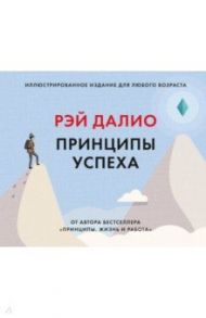 Принципы успеха. Иллюстрированное издание для любого возраста / Далио Рэй
