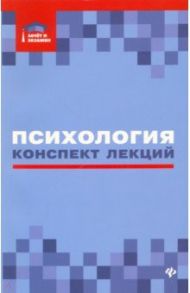 Психология. Конспект лекций / Самыгин Сергей Иванович, Бондин Виктор Иванович, Богуславская Виктория Федоровна