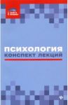 Психология. Конспект лекций / Самыгин Сергей Иванович, Бондин Виктор Иванович, Богуславская Виктория Федоровна