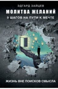 Молитва желаний. 9 шагов на пути к мечте / Зайцев Эдгард Александрович