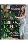 Цветок в горшке. Как посадить комнатные растения и не сесть в лужу / Занина Ксения Андреевна