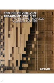 ТПО Резерв. 2000–2020. Владимир Плоткин / Ильевская Мария, Плоткин Владимир
