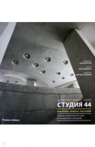 Студия 44. Концепции, проекты, постройки / Явейн Олег, Бетски Аарон, Станишев Геогрий