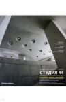 Студия 44. Концепции, проекты, постройки / Явейн Олег, Бетски Аарон, Станишев Геогрий