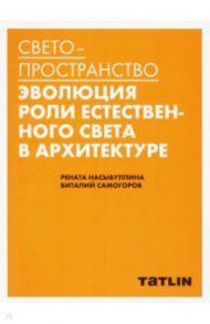 Светопространство / Самогоров Виталий, Насыбуллина Рената