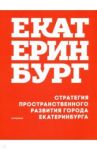 Стратегия пространственного развития Екатеринбурга / Головин Андрей, Голубева Яна, Аппенцеллер Маркус