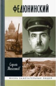 Федюнинский / Михеенков Сергей Егорович