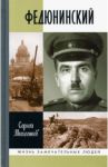 Федюнинский / Михеенков Сергей Егорович
