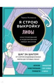Лифы. Я строю выкройку. Конструирование и моделирование любых фасонов / Жилевска Тереза
