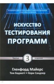Искусство тестирования программ / Сандлер Кори, Майерс Гленфорд, Баджетт Том