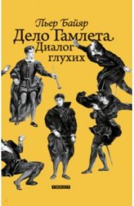 Дело Гамлета. Диалог глухих / Байяр Пьер