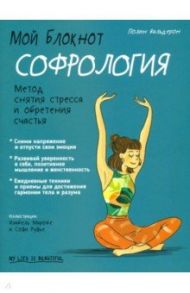Мой блокнот. Софрология / Вальдерон Полин