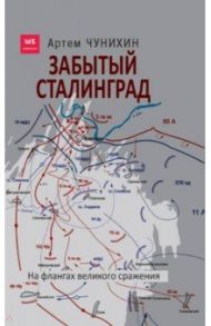 Забытый Сталинград. На флангах сражения / Чунихин Артем