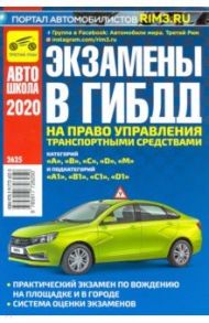 Экзамены в ГИБДД на право управления ТС категорий A, B, C, D, M и подкатегорий A1, B1, C1, D1 / Яковлев В. Ф.