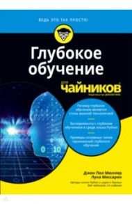 Глубокое обучение для чайников / Мюллер Джон Пол, Массарон Лука