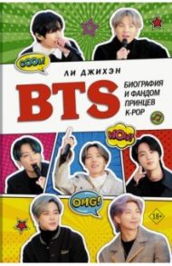 BTS. Биография и фандом принцев K-POP / Ли Джихэн