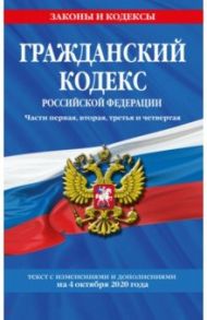Гражданский кодекс Российской Федерации. Части 1-4. Текст с изменениями и дополнениями на 4.10.2020