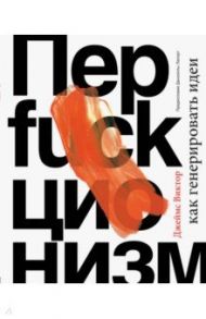 Перфакционизм. Как генерировать идеи / Джеймс Виктор