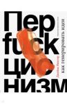Перфакционизм. Как генерировать идеи / Джеймс Виктор
