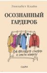 Осознанный гардероб. Как выглядеть стильно и спасти планету / Клайн Элизабет