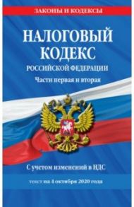 Налоговый кодекс Российской Федерации. Части 1 и 2. Текст с изменениями на 4 октября 2020 г.