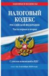 Налоговый кодекс Российской Федерации. Части 1 и 2. Текст с изменениями на 4 октября 2020 г.
