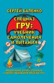 Спецназ ГРУ. Учебник самолечения и питания / Баленко Сергей Викторович