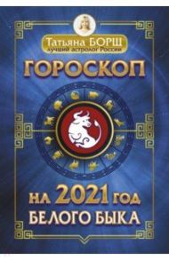Гороскоп на 2021 год Белого Быка / Борщ Татьяна
