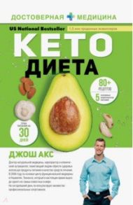 КЕТО-диета / Акс Джош